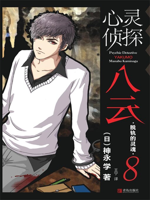 Title details for 脱轨的灵魂 by 神永学 - Available